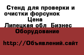 Стенд для проверки и очистки форсунок launch 602a › Цена ­ 28 000 - Липецкая обл. Бизнес » Оборудование   